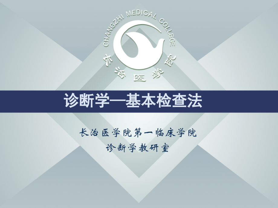 基本检查法.ppt_第1页
