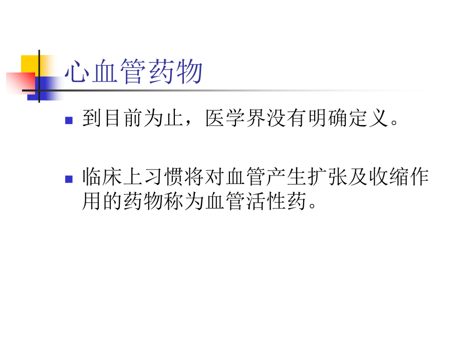 心血管药物在麻醉中的应用-(1).ppt_第1页