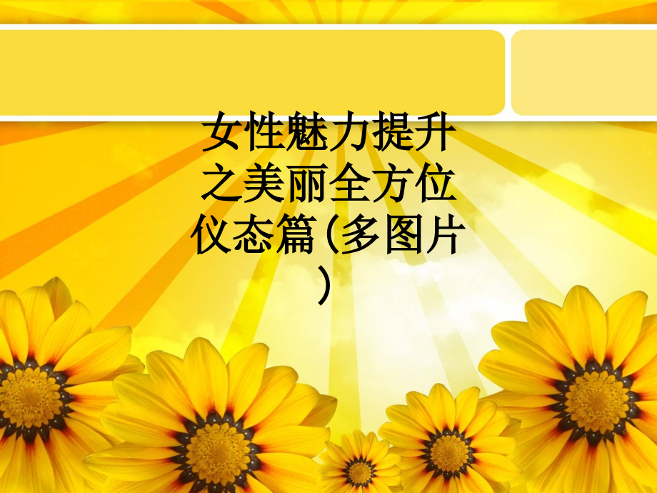 女性魅力提升之美丽全方位仪态篇(多图片).ppt_第1页