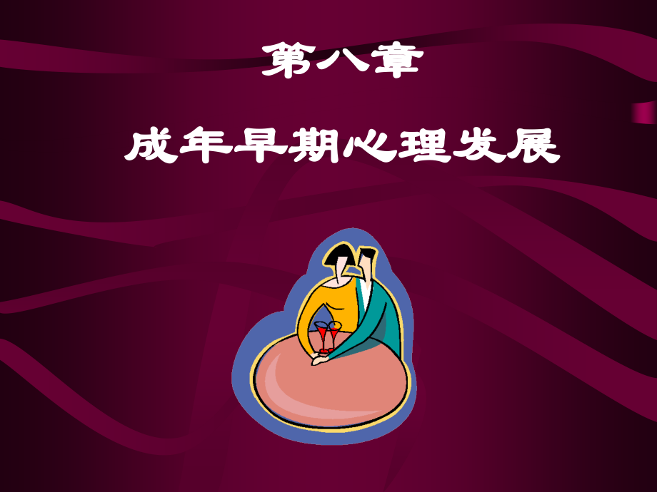 第九章--成年早期心理发展.ppt_第1页
