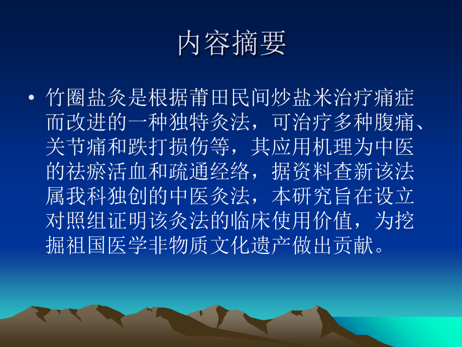 竹圈盐灸的临床应用幻灯.ppt_第1页