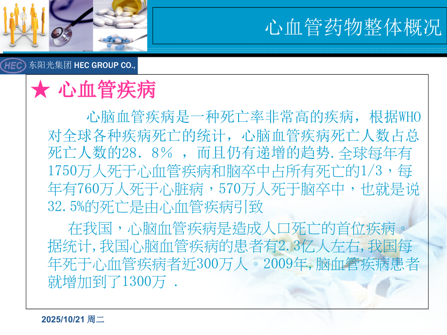 心血管系统及药物知识培训.ppt_第1页