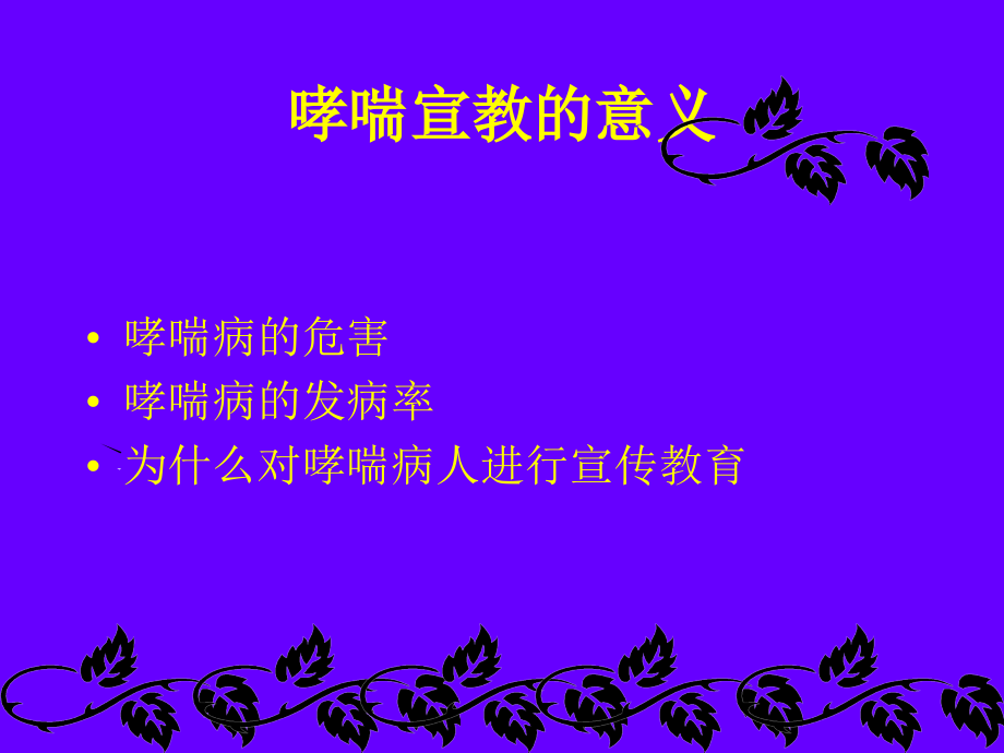 哮喘病自我管理教育.ppt_第1页