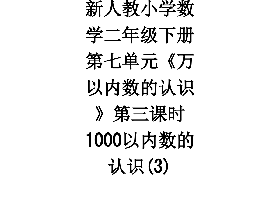 新人教小学数学二年级下册第七单元《万以内数的认识》第三课时-1000以内数的认识(3).ppt_第1页