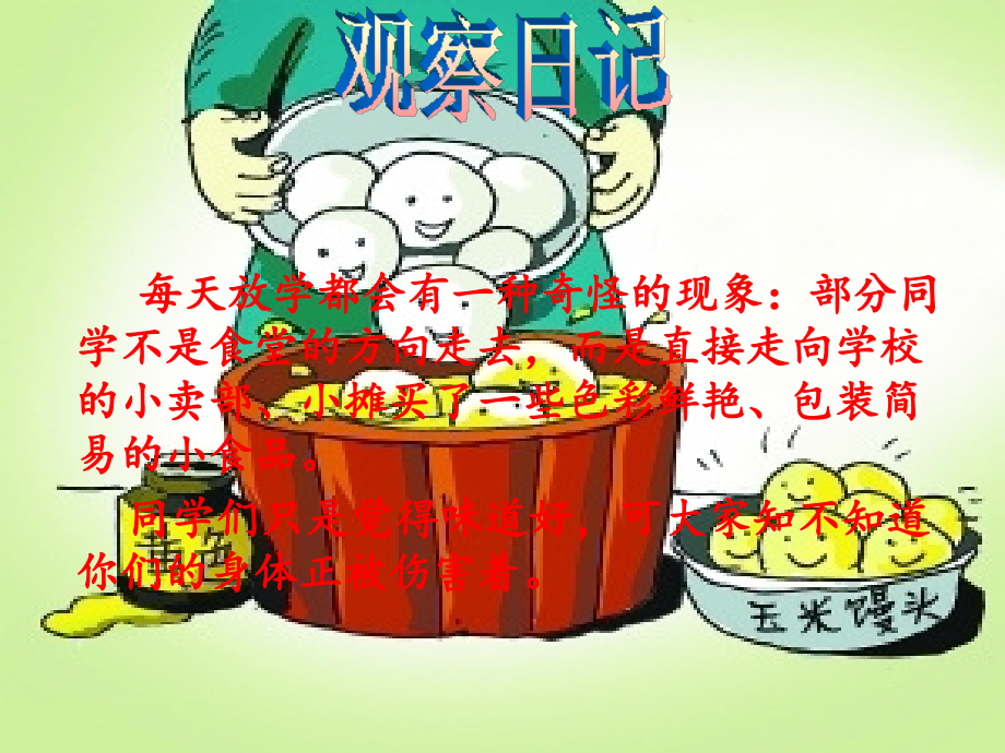 小学生食品安全教育[1].ppt_第2页