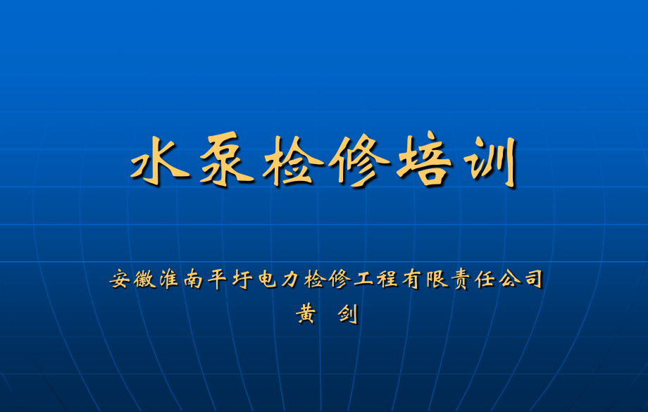 水泵检修培训.ppt_第1页
