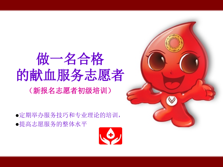 无偿献血志愿者初级培训.ppt_第1页