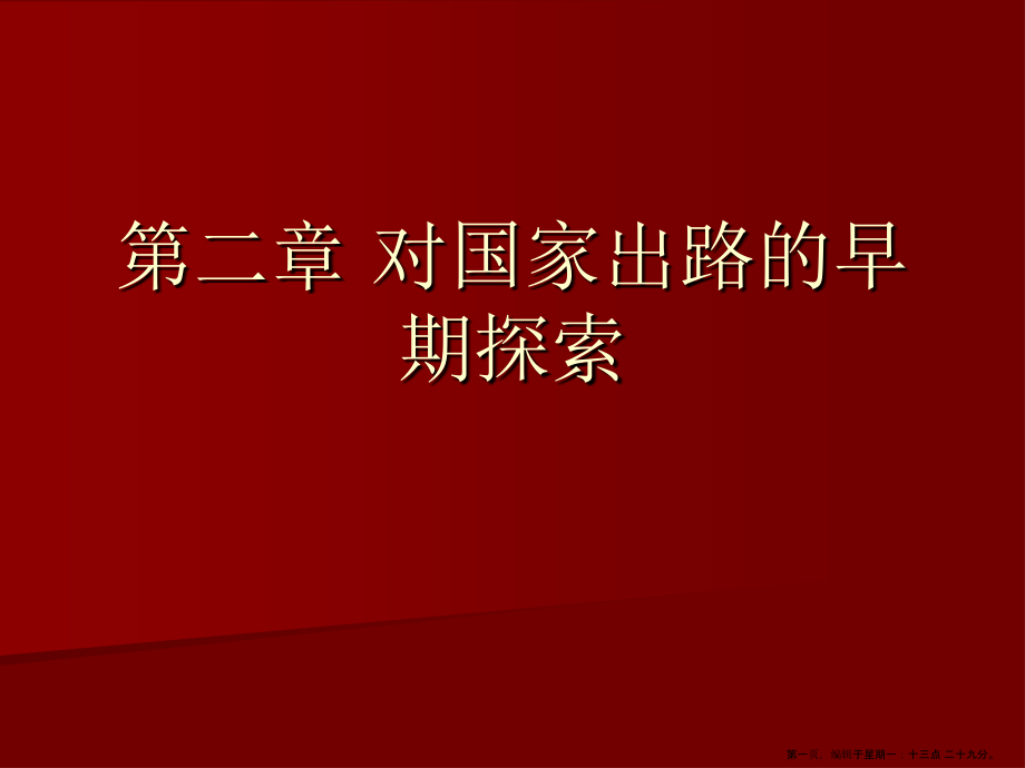 对国家出路的早期探索.ppt_第1页