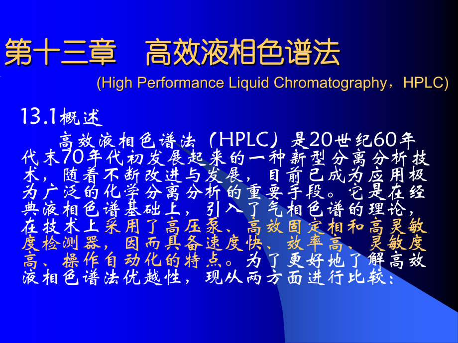 武汉大学《分析化学》第五版课件 第十三章_高效液相色谱法.ppt_第1页