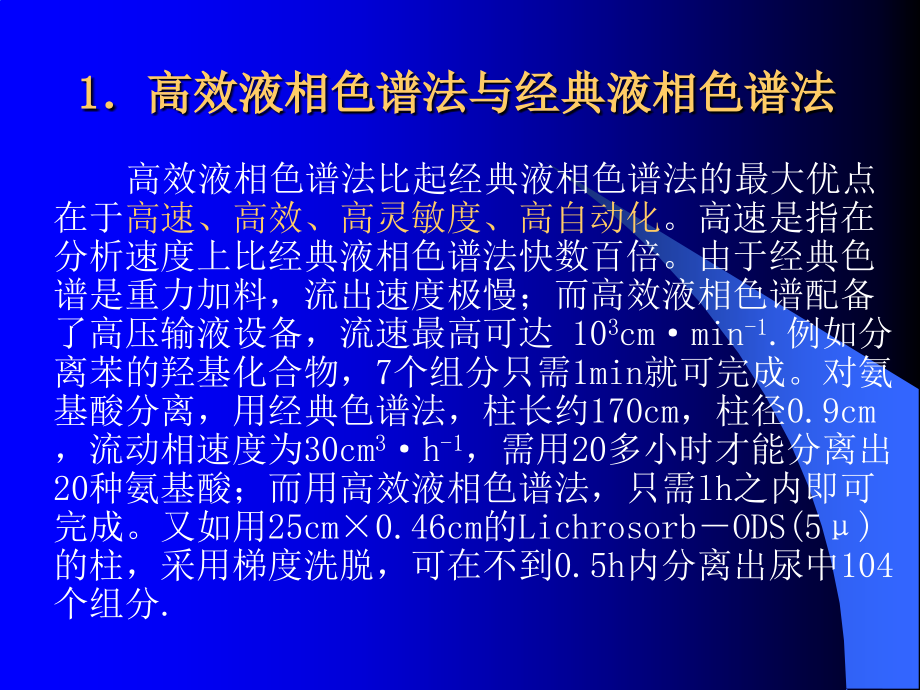 武汉大学《分析化学》第五版课件 第十三章_高效液相色谱法.ppt_第2页