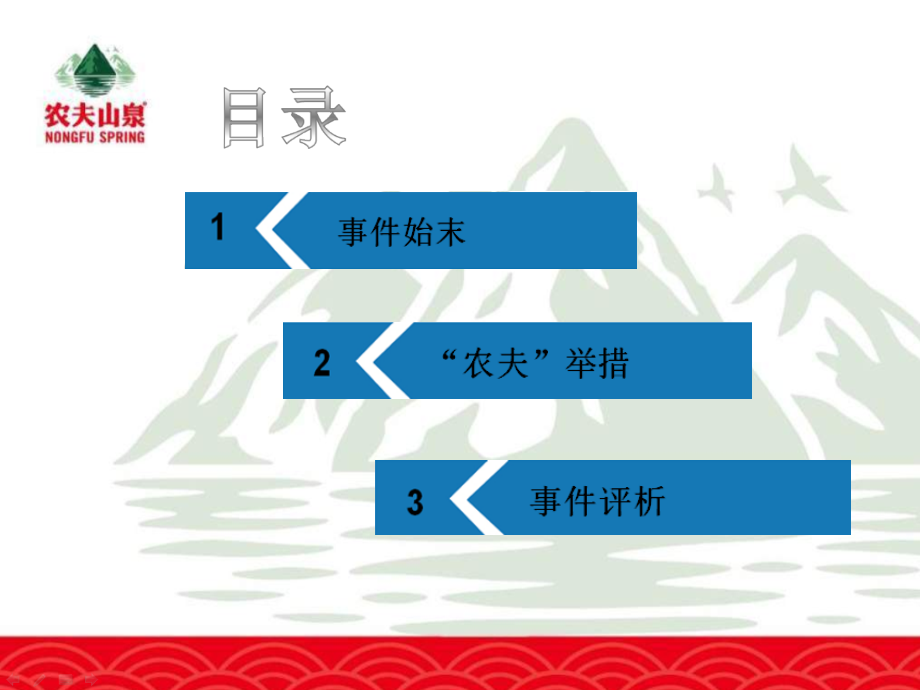 农夫山泉案例分析.ppt_第1页