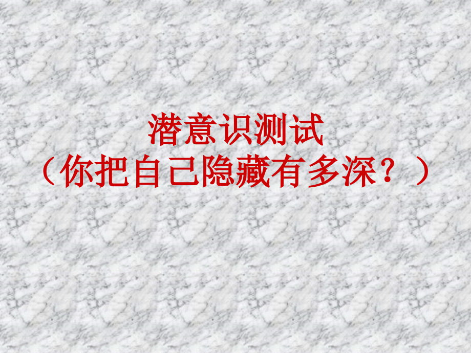 潜意识测试.ppt_第1页