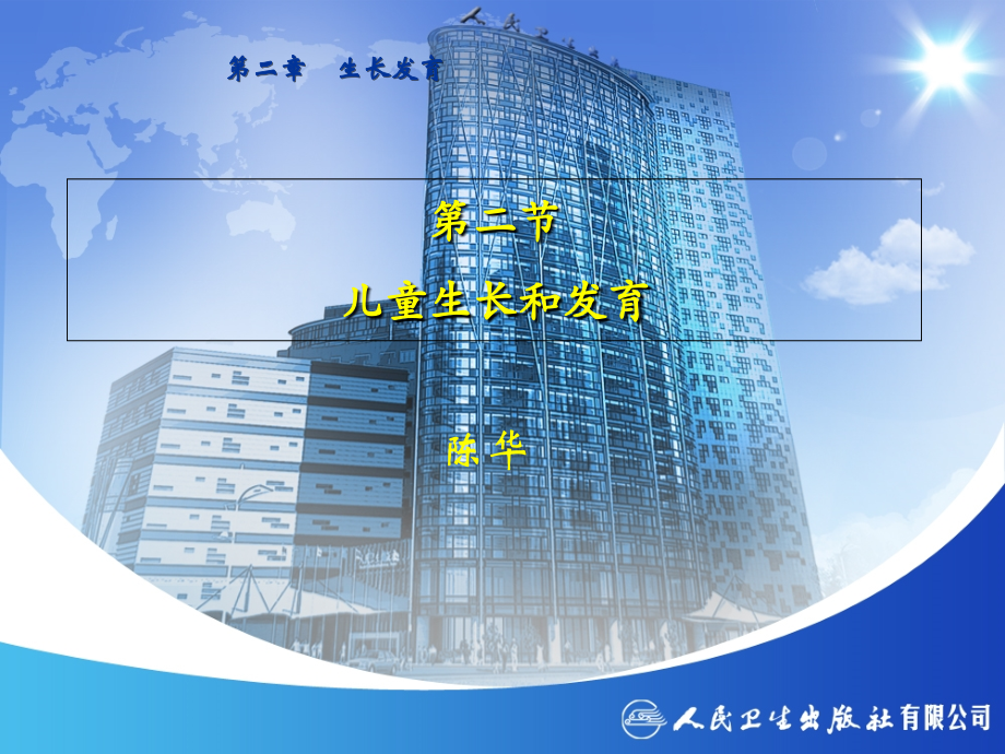 第二节-儿童生长和发育.ppt_第1页