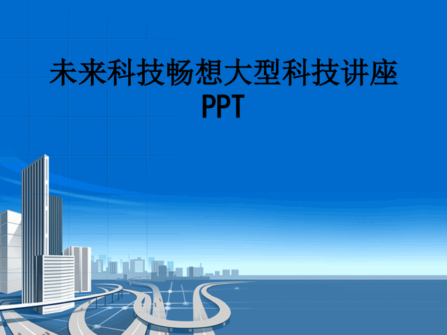 未来科技畅想大型科技讲座.ppt_第1页
