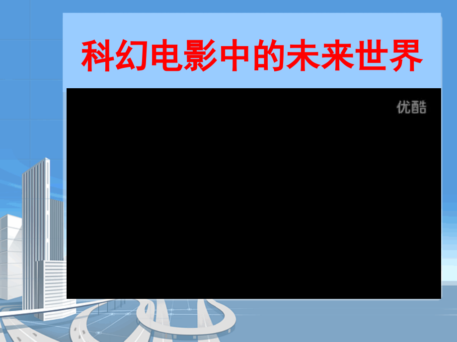 未来科技畅想大型科技讲座.ppt_第2页