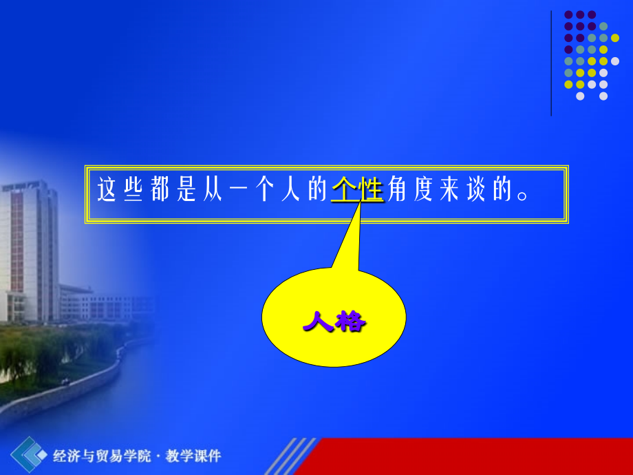 第五章--大学生人格发展与塑造.ppt_第2页