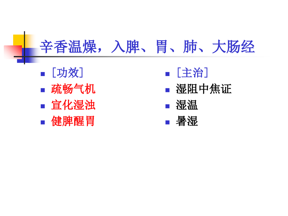 第9章-芳香化湿药.ppt_第2页