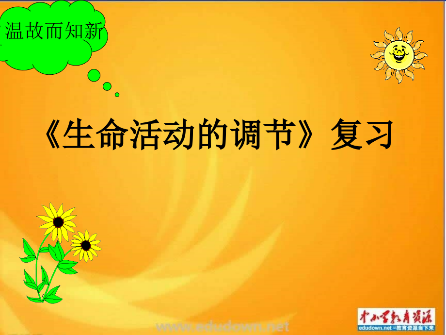 第三章-生命活动的调节.ppt_第1页