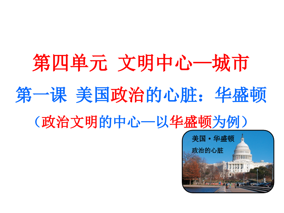 历史与社会七上第四单元第一课美国政治的心脏：华盛顿.ppt_第1页