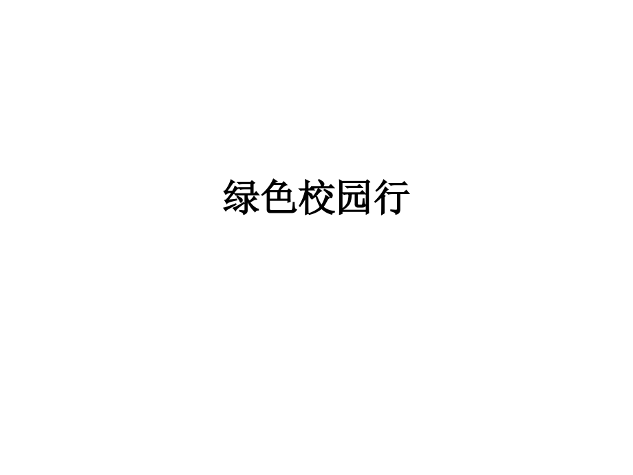 绿色校园行.pptx_第1页