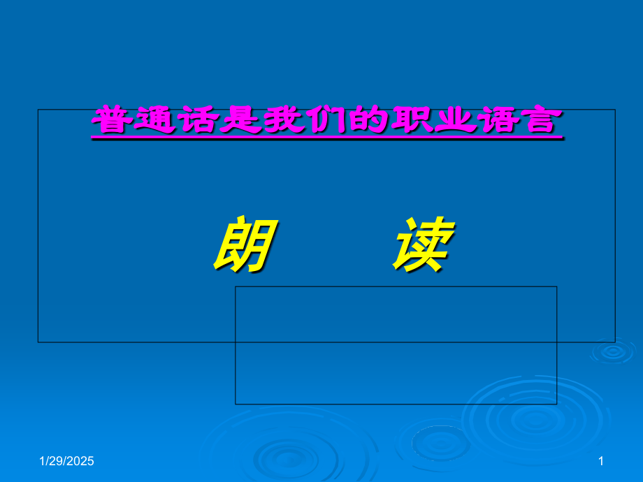 第六章-朗读.ppt_第1页