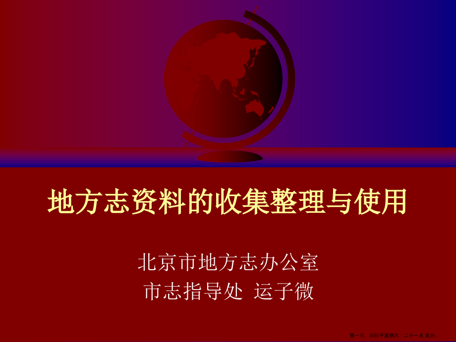 地方志资料的收集整理与使用.ppt_第1页