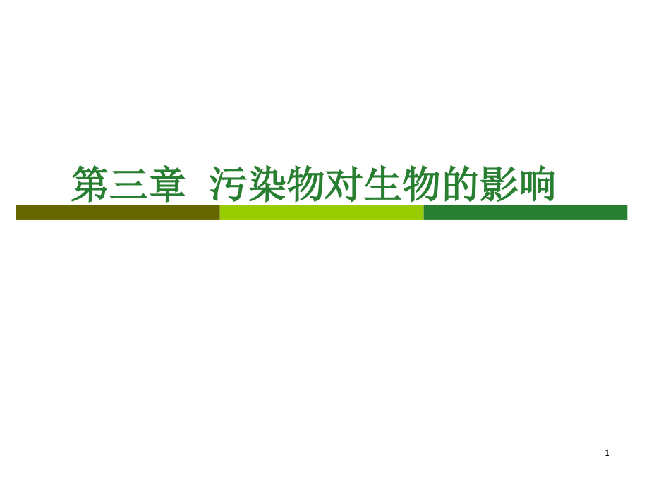 第三章-污染物对生物的影响.ppt_第1页