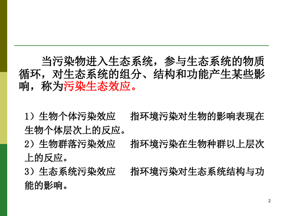 第三章-污染物对生物的影响.ppt_第2页
