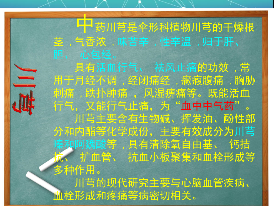 活血化瘀药---川芎.ppt_第1页