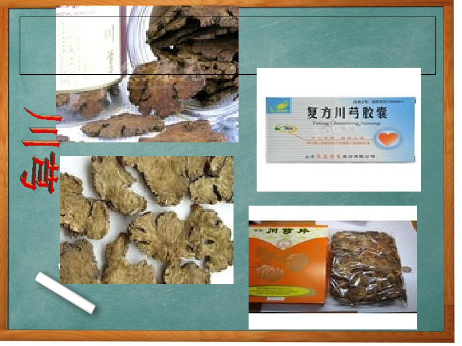 活血化瘀药---川芎.ppt_第2页