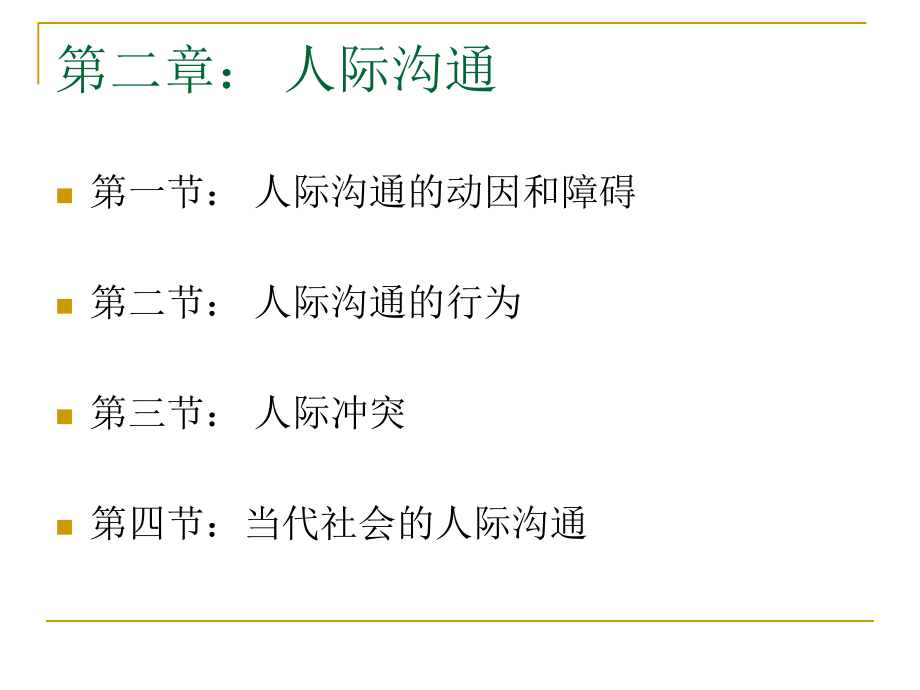 管理沟通之人际沟通.ppt_第1页