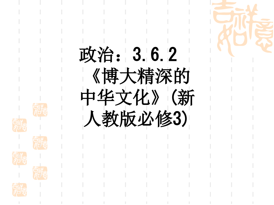 政治：3.6.2《博大精深的中华文化》(新人教版必修3).ppt_第1页