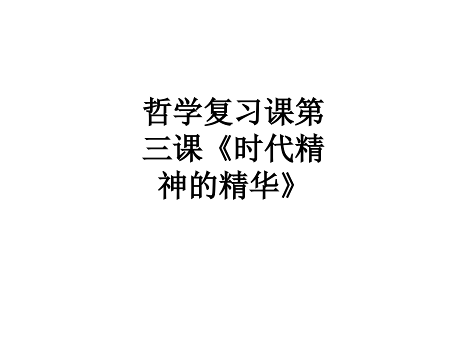 哲学复习课第三课《时代精神的精华》.ppt_第1页