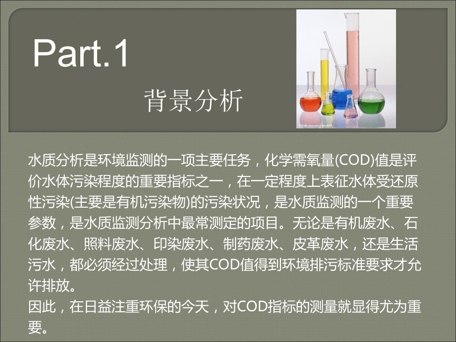 水质——COD检测.ppt_第1页