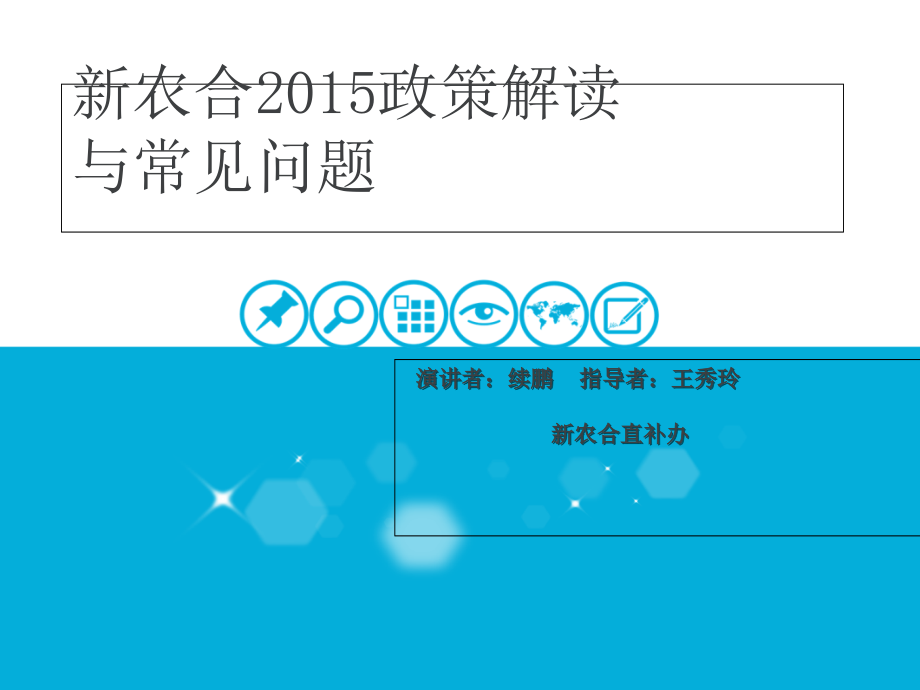新农合政策续鹏(骨科).ppt_第1页