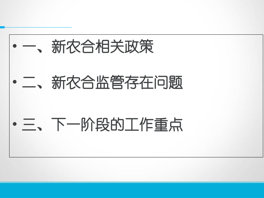 新农合政策续鹏(骨科).ppt_第2页