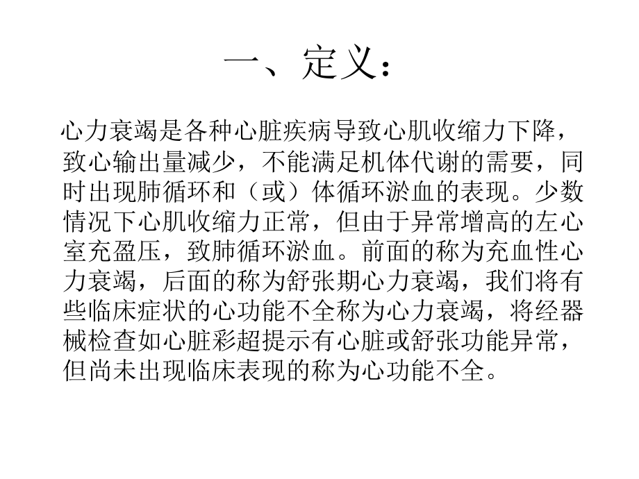心力衰竭演示文稿.ppt_第1页