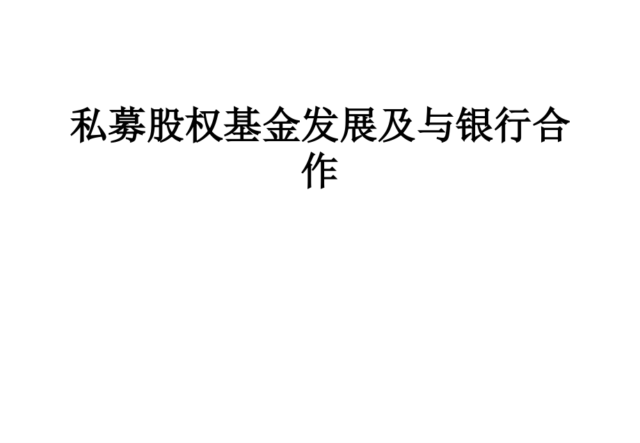 私募股权基金发展及与银行合作.ppt_第1页