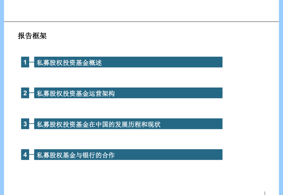 私募股权基金发展及与银行合作.ppt_第2页