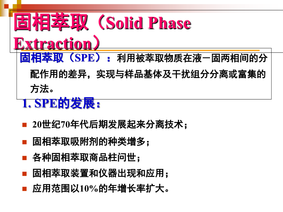 现代萃取分离技术.ppt_第1页