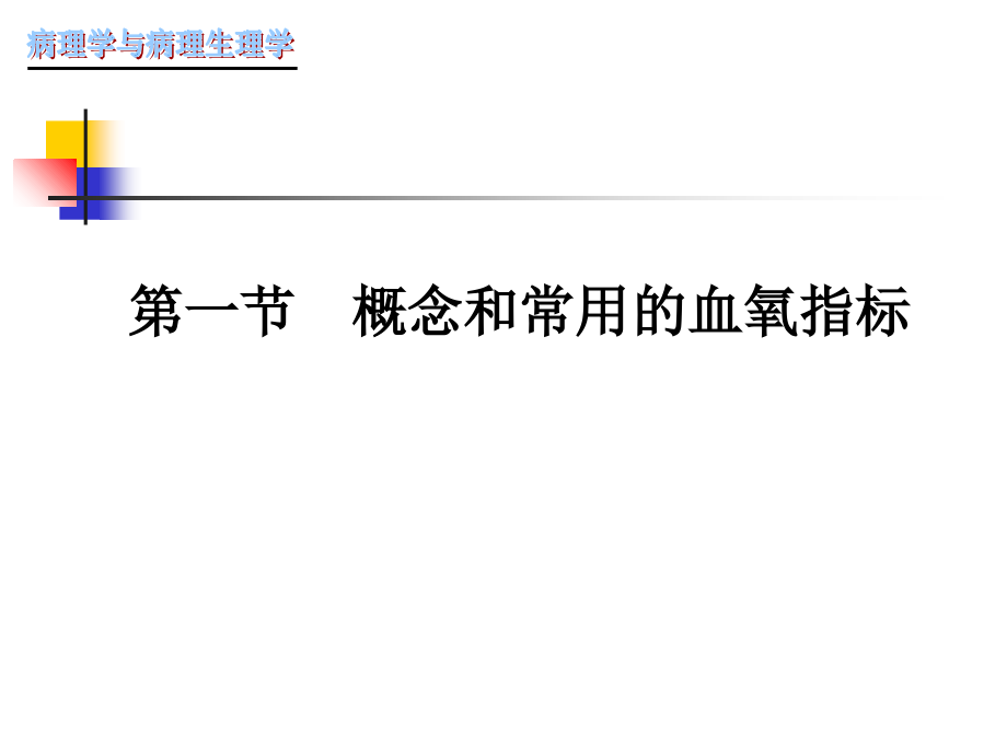 第四章：缺氧.ppt_第2页