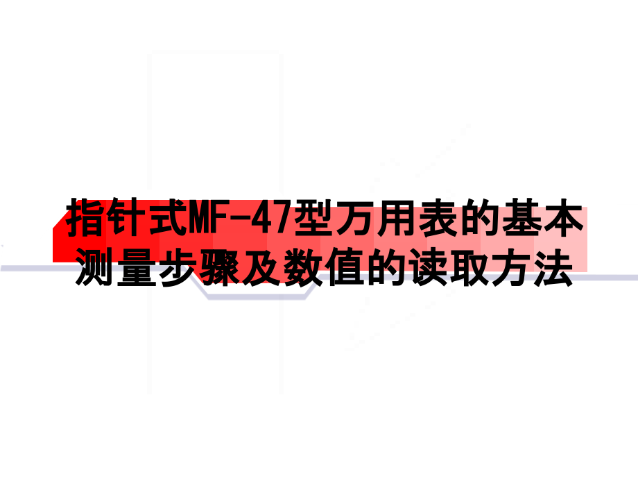 指针式MF-47型万用表的基本测量步骤及数值的读取方法.ppt_第1页