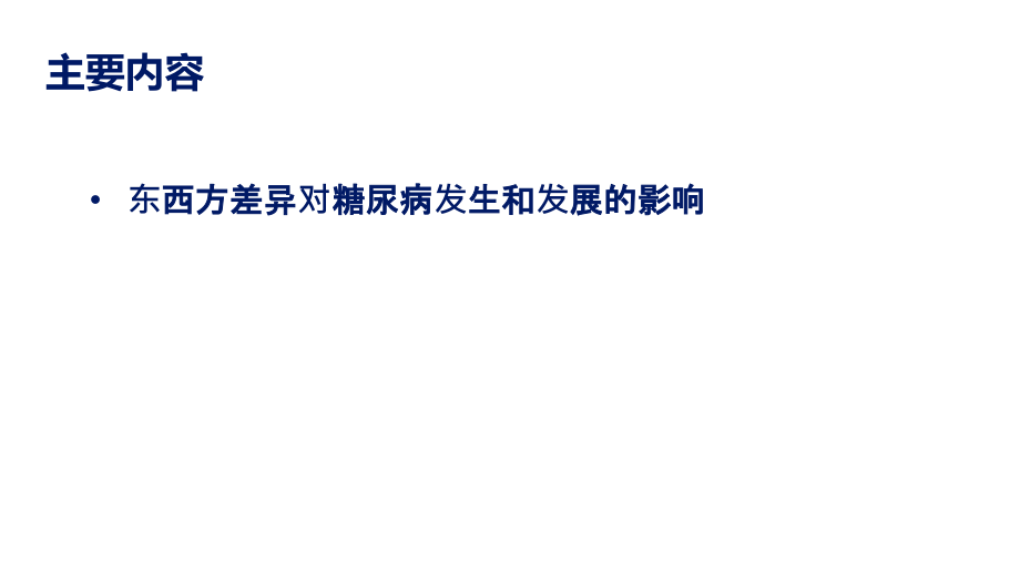 再论东西方差异与2型糖尿病.ppt_第1页