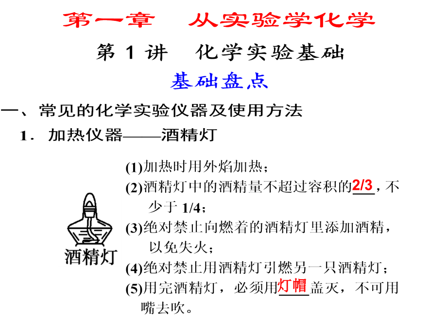 届高考化学复习：第一章从实验学化学第1讲化学实验基础.ppt_第1页