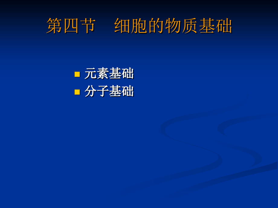 生细胞的物质基础.ppt_第1页