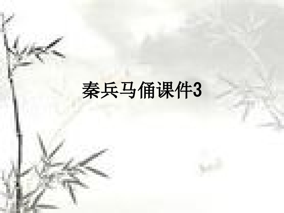 秦兵马俑课件3.ppt_第1页
