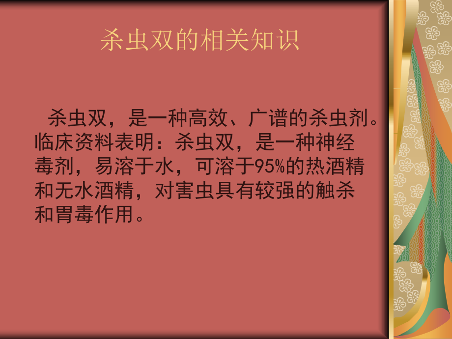 杀虫双中毒演稿.ppt_第1页