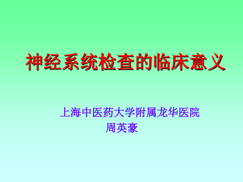 神经系统检查的临床意义.ppt_第1页