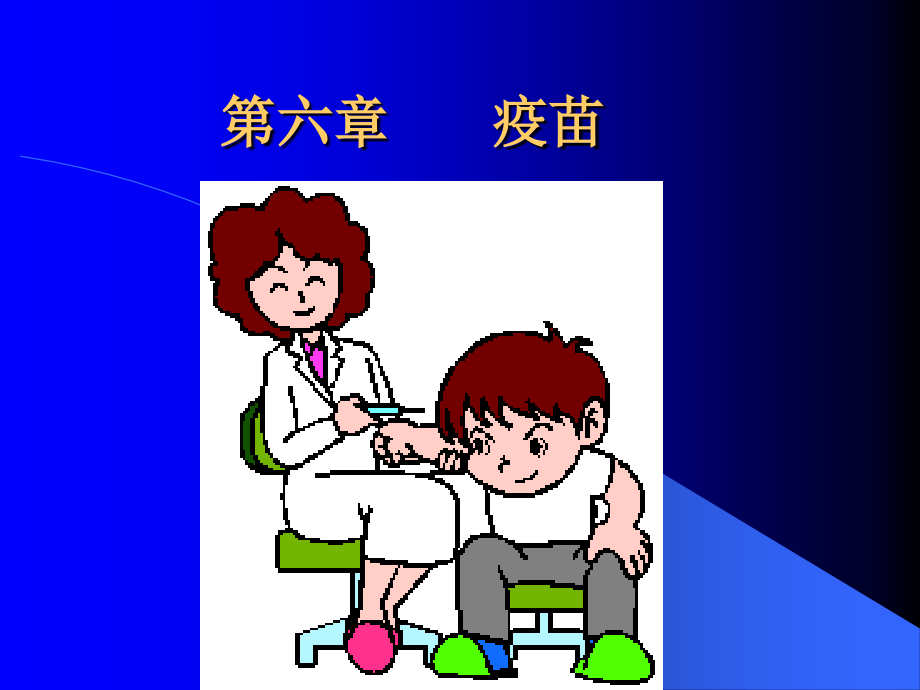 生物制药学-第六章----疫苗.ppt_第1页