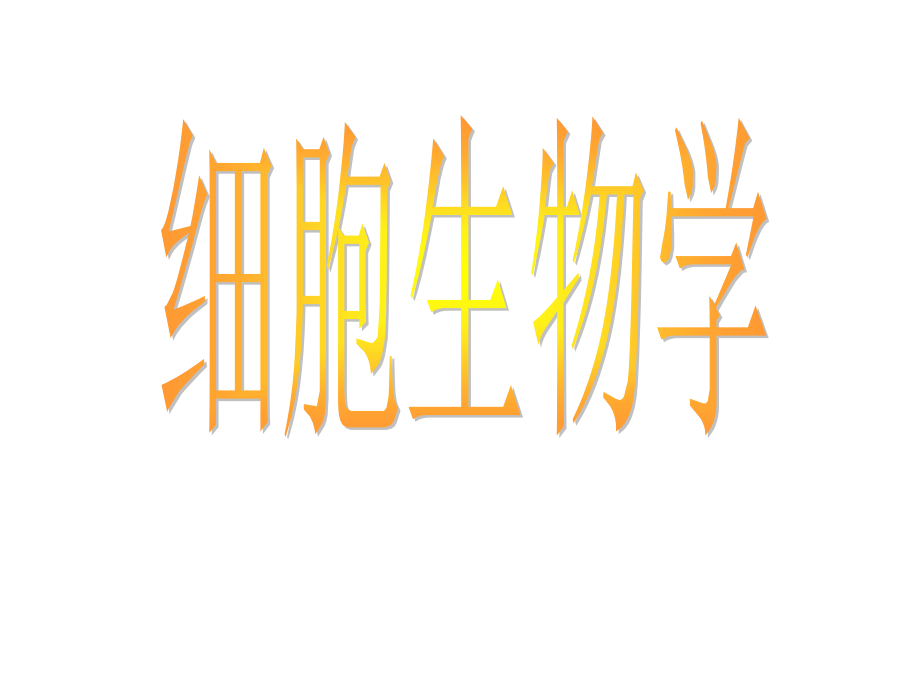 竞赛辅导--细胞生物学.ppt_第1页